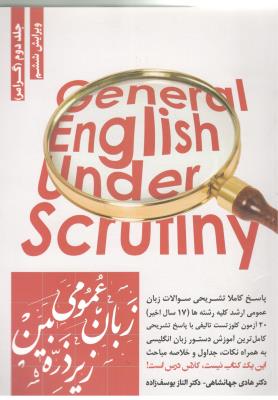 زبان عمومی ارشد زیر ذره بین جلد 2  دوم - گرامر  { هادی جهانشاهی - الناز یوسف زاده } ( نگاه دانش ) *