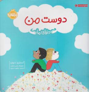 دنیای ما : دوست من ( پرتقال )