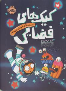 داستان های نه چندان غیر ممکن ( کیک های فضایی ) ( پرتقال )