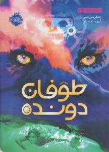 طوفان دونده ( پرتقال )