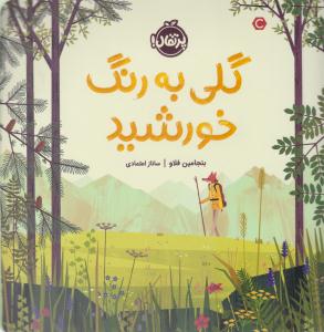 گلی به رنگ خورشید ( پرتقال )