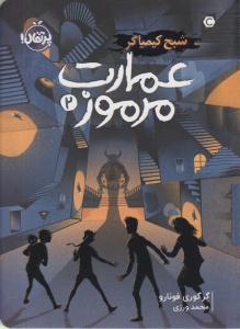 عمارت مرموز 2 ( شبح کیمیاگر ) ( پرتقال )