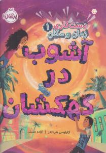 دست کاری زمان و مکان  1 ( آشوب در کهکشان ) ( پرتقال )