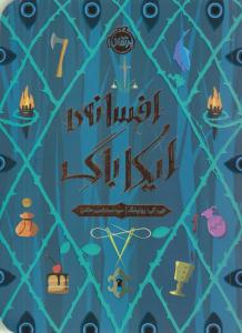 افسانه ی ایکاباگ ( پرتقال )