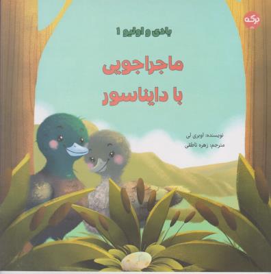 بادی و اولیو 1 - ماجراجویی با دایناسور - ( برکه )