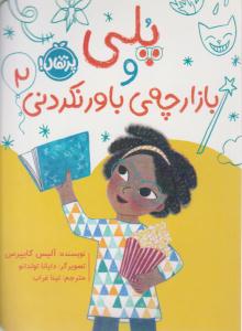 پلی و بازارچه ی باور نکردنی 2 ( پرتقال )