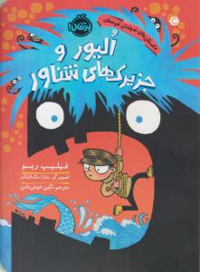 داستان های نه چندان غیر ممکن ( الیور و جزیرک های شناور ) ( پرتقال )