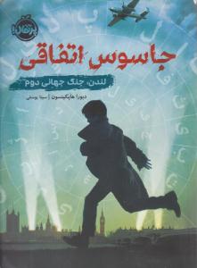 جاسوس اتفاقی ( لندن، جنگ جهانی دوم ) ( پرتقال )