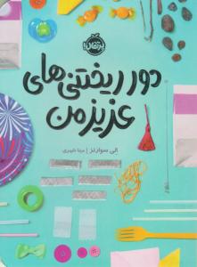 دور ریختنی های عزیز من ( پرتقال )