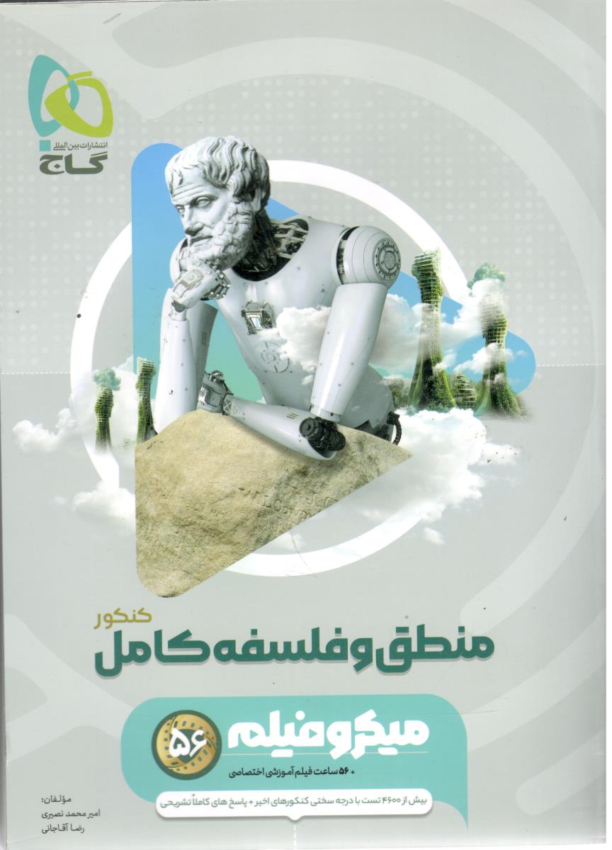 فلسفه و منطق کامل  دهم + یازدهم + دوازدهم میکرو فیلم - بانک تست ( گاج )