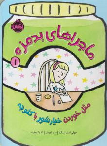 ماجراهای بدمزه 1 ( مثل خوردن خیارشور با کلوچه ) ( پرتقال )