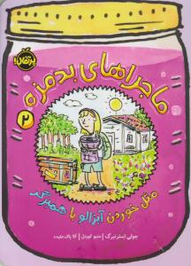 ماجراهای بدمزه 2 ( مثل خوردن آبزالو با همبرگر ) ( پرتقال )