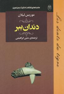 دندان ببر ( مصدق )