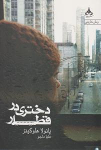 دختری در قطار ( یوپا )