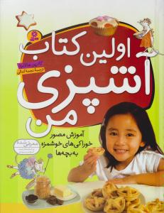 اولین کتاب آشپزی من - آموزش مصور خوراکی های خوشمزه به بچه ها ( قدیانی )