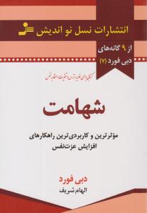 شهامت ( نسل نواندیش )