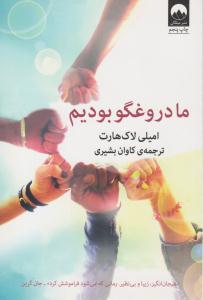 ما دروغگو بودیم ( میلکان )