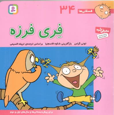 فری فرزه - فسقلی ها 34 ( قدیانی )