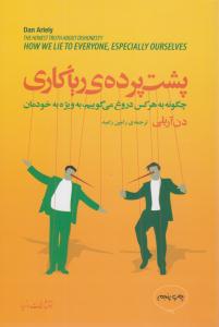 پشت پرده ی ریاکاری ( چگونه به هرکس دروغ می گوییم، به ویژه به خودمان ) ( مازیار )