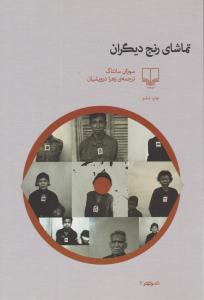 تماشای رنج دیگران ( چشمه )