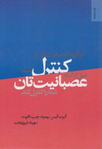 چگونه عصبانیت تان را کنترل کنید قبل از آنکه عصبانیت تان شما را کنترل کند ( روانشناسی و هنر )