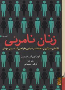 زنان نامرئی ( افشای سوگیری داده ها در دنیایی طراحی شده برای مردان ) ( برج )