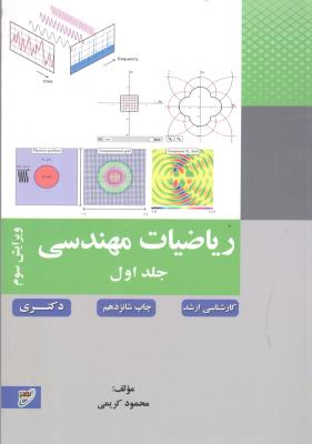 ریاضیات مهندسی جلد 1 اول ویرایش سوم ( نصیر )