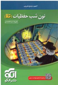 نون شب حفظیات ( تلا ) ( الگو ) نون شب حفظیات ( تلا ) ( الگو )