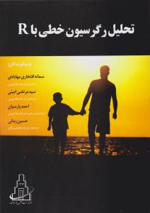 تحلیل رگرسیون خطی با R ( علمی پارسیان )