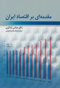 مقدمه ای بر اقتصاد ایران ( رافع )