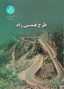 طرح هندسی راه ( انتشارات دانشگاه تهران )