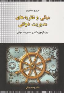 مروری جامع بر مبانی و نظریه های مدیریت دولتی ویژه آزمون دکتری مدیریت دولتی ( نگاه دانش )