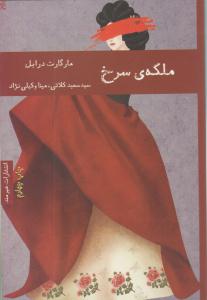 ملکه ی سرخ ( هیرمند )