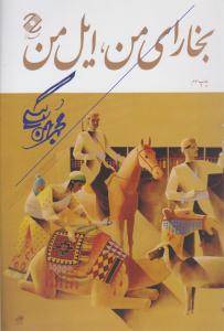 بخارای من ایل من ( همارا )