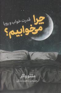 چرا میخوابیم ؟ قدرت خواب و رویا ( نشر نوین )