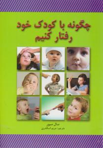 چگونه با کودک خود رفتار کنیم ( لیدا )