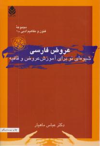 عروض فارسی ( شیوه ای نو برای آموزش عروض و قافیه ) ( قطره )