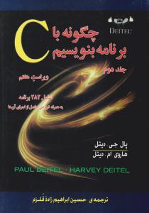 چگونه با c  برنامه بنویسیم جلد دوم ویراست هفتم  ( صفار )