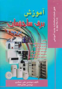 آموزش برق ساختمان درجه 1 ( صفار ) آموزش برق ساختمان درجه 1 ( صفار )