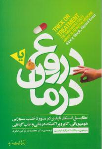 دروغ یا درمان ( مازیار )