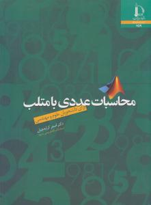 محاسبات عددی با متلب برای دانشجویان علوم و مهندسی کرایه چیان ( فردوسی مشهد )