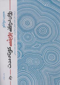 روان درمانی پویشی کوتاه مدت ( ارجمند )