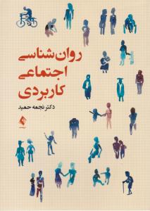 روان شناسی اجتماعی کاربردی - نجمه حمید( ارجمند )