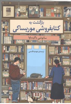 بازگشت به کتابفروشی موریساکی ( دانش آفرین )