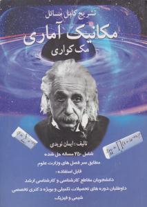 تشریح کامل مسائل مکانیک آماری مک کواری ( فروزش )