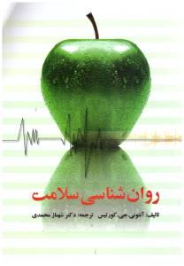 روان شناسی سلامت ( ویرایش )
