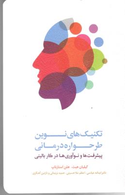 تکنیک های نوین طرحواره درمانی - پیشرفت ها و نو آوری ها در کار بالینی ( اسبار )