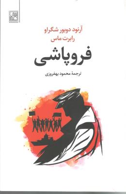 فرو پاشی ( تمدن علمی )