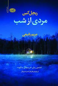 مردی از شب ( آموت )