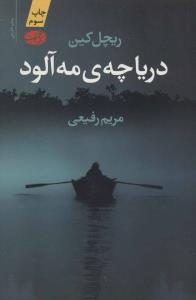 دریاچه ی مه آلود ( آموت )